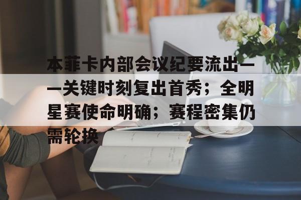 电竞竞猜-包含本菲卡内部会议纪要流出——关键时刻复出首秀；全明星赛使命明确；赛程密集仍需轮换的词条